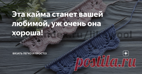 Эта кайма станет вашей любимой, уж очень она хороша! Красивейшая кайма спицами  -  это идеальное начало для любого изделия Роскошные фестоны продолжаются изысканным ажуром, который «растворяется» в лицевой глади.
Раппорт узора 11 петель и 12 рядов.
Как связать такую кайму , смотрите подробный видео мастер-класс: