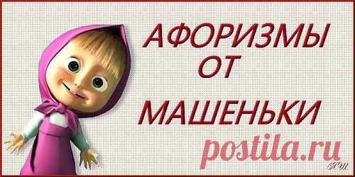Плейкаст «АФОРИЗМЫ ОТ МАШЕНЬКИ...»