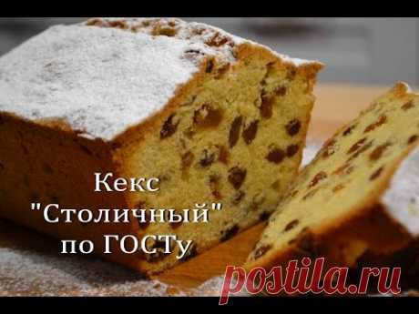 Кекс &quot;Столичный&quot; по ГОСТу ( 780 грамм):