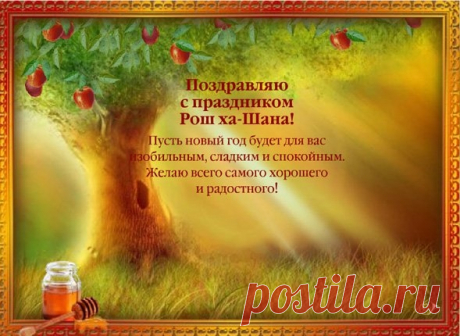 С Рош ха-Шана поздравляю!
В Новый год с душою чистой
Людям пожелай добра.
Я желаю, чтоб твой дом был
Полон света и тепла.