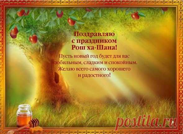 С Рош ха-Шана поздравляю!
В Новый год с душою чистой
Людям пожелай добра.
Я желаю, чтоб твой дом был
Полон света и тепла.