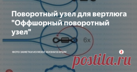 Поворотный узел для вертлюга "Оффшорный поворотный узел" Делюсь новым рыболовным узлом для вертлюга, и вертлюга застежкой называется: "offshore swivel knot" или " Оффшорный поворотный узел" для вязания вертлюжков на рыбалке.
