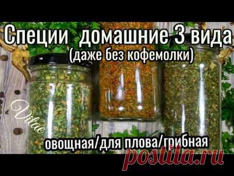 СПЕЦИИ своими руками -3 вида, даже без кофемолки.