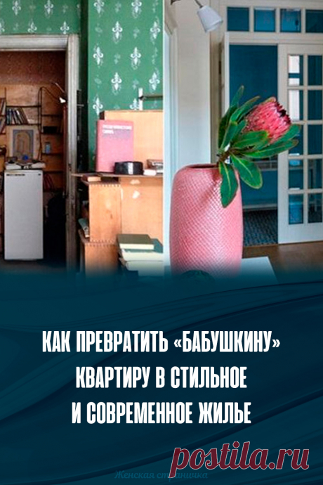 Как превратить «бабушкину» квартиру в стильное и современное жилье