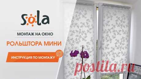 Установка рулонной шторы мини Sola на окно. Монтаж рулонной шторы Установка рулонной шторы мини Sola на окно. Монтаж рулонной шторы--------------------------------------------------------------------------------МАГАЗИН ШТОР...