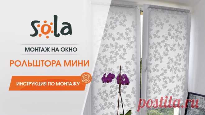 Установка рулонной шторы мини Sola на окно. Монтаж рулонной шторы Установка рулонной шторы мини Sola на окно. Монтаж рулонной шторы--------------------------------------------------------------------------------МАГАЗИН ШТОР...