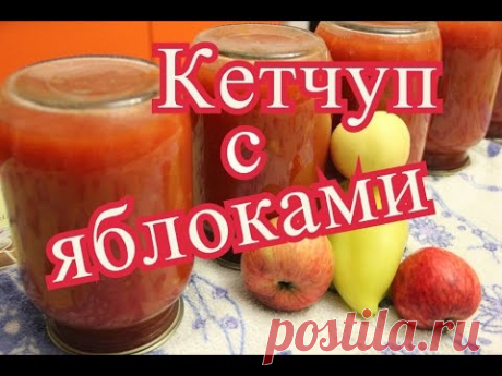 Кетчуп на зиму. Домашний кетчуп с яблоками. - YouTube