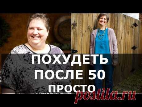 Женщинам После 50 ПОХУДЕТЬ ПРОСТО? Вот Рецепт Стройности 
Диета для женщин после 50 лет поможет  не только избавиться от лишнего веса, но и будет поддерживать здоровье всего организма. 
В этом видео я расскажу вам, как правильно составить меню, какие продукты лучше всего применять после 50 лет, а также приведу примерное меню питания на неделю.