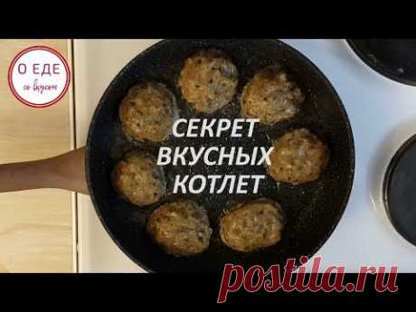 Секрет вкусных котлет! Куриные котлеты! Вкусный рецепт! - YouTube