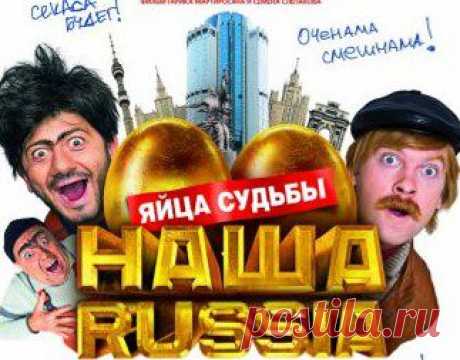 Худ.фильм с участием артистов из &quot;Наша Russia&quot;./ Яйца судьбы .