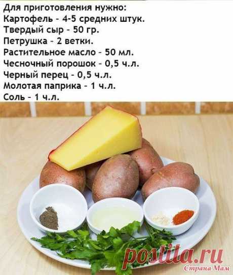Рецепт очень вкусного картофеля в духовке! - Вкусно - это просто!!! - Страна Мам