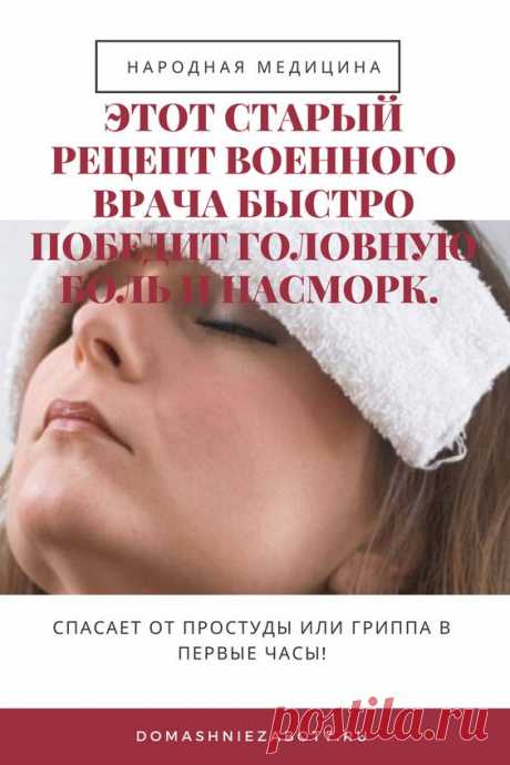 Массаж – один из эффективных борцов с недугами. Растирая 2-3 минуты виски и переносицу круговыми движениями с использованием любой согревающей мази, можно почувствовать облегчение. Если вы много времени проводите в одном положении, то недуг может быть вызван шейным остеохондрозом. Самостоятельно или при помощи постороннего разомните шейно-воротниковый отдел.