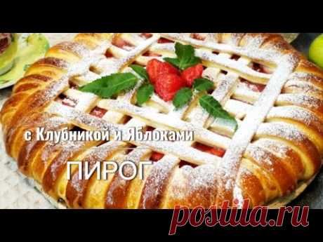 ПИРОГ с Клубникой и Яблоками/Очень Вкусный ПИРОГ к Чаю/Дрожжевой Пирог с КлубничноЯблочной начинкой