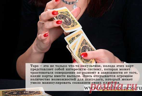 Как зарабатывают тарологи Таро – это не только что-то оккультное, колода этих карт представляет собой интересную систему, которая может трактоваться совершенно по-разному в зависимости от того, какие карты вместе выпали. Здесь открывается огромное количество возможностей для психолога, который может умело манипулировать сознанием своих клиентов.