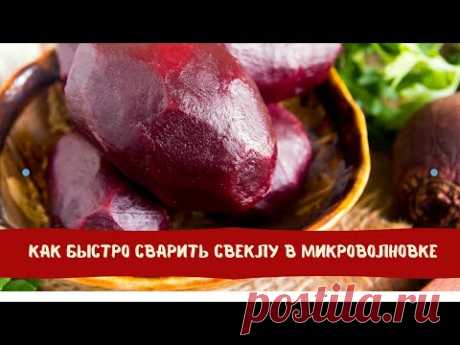 Как быстро сварить свеклу в микроволновке