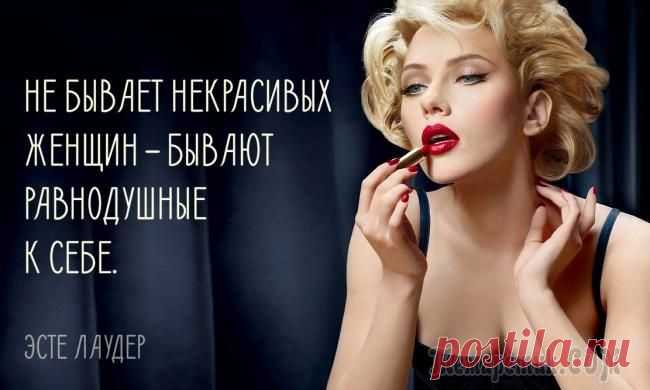 15 мудростей Эсте Лаудер — женщины, которая знала толк в красоте
