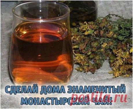 Сделай дома знаменитый монастырский чай. Нужно взять плодов шиповника полстакана, корней девясила 10 г, эти составляющие положить в кастрюлю, залив кипятком в количестве 5 литров. Томить, накрыв крышкой, 3 часа. После в этот отвар добавляем по 1 столовой ложке душицы и зверобоя, 1 г корней шиповника и черного чая 2 чайные ложки и томим еще в течение одного часа.