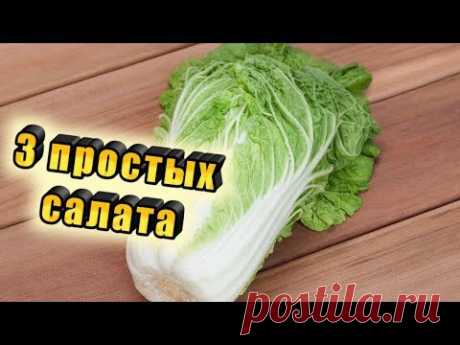 3 простых, бюджетных и вкусных салата из пекинской капусты, которые подойдут к любому празднику!