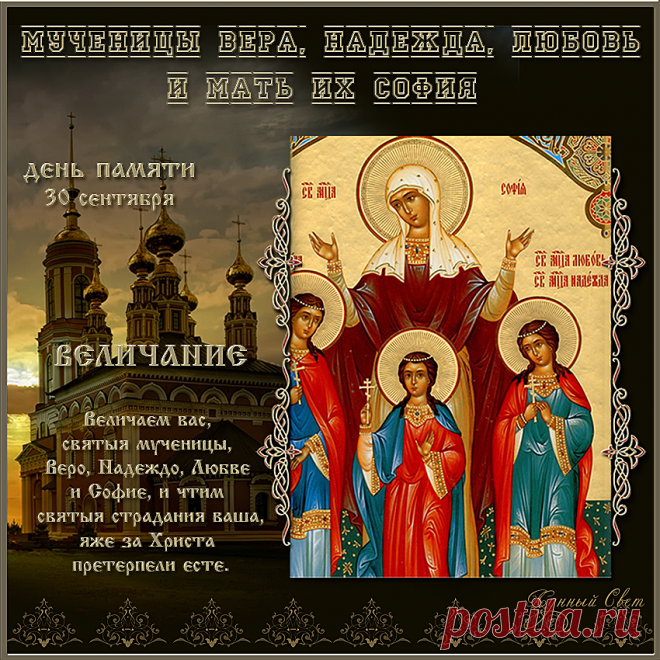 Мученицы Вера,Надежда,Любовь и мать их София.День памяти.