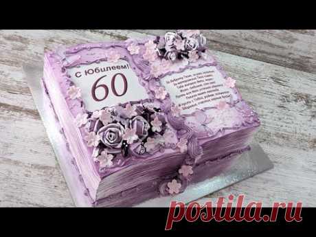 Идея украшения торта на ЮБИЛЕЙ белково-заварным кремом! Торт КНИГА! Итальянская меренга!