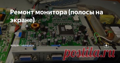 Ремонт монитора (полосы на экране) Здравствуй дорогой читатель! В одной из предыдущих статей, я ремонтировал ЖК монитор, а конкретно плату блока питания и инвертор подсветки.  Монитор не запустился и показал цветные полосы на матрице. Часто это указывает на неисправность дешифраторов матрицы или дефект видеопроцессора. Для очистки совести, я решил поручить практиканту простенькую работу, прозвонить все электролитические конденсаторы на проц. плате монитора. В процессе анал...