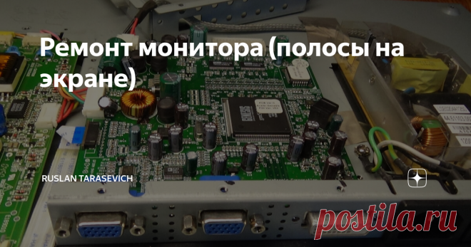 Ремонт монитора (полосы на экране) Здравствуй дорогой читатель! В одной из предыдущих статей, я ремонтировал ЖК монитор, а конкретно плату блока питания и инвертор подсветки.  Монитор не запустился и показал цветные полосы на матрице. Часто это указывает на неисправность дешифраторов матрицы или дефект видеопроцессора. Для очистки совести, я решил поручить практиканту простенькую работу, прозвонить все электролитические конденсаторы на проц. плате монитора. В процессе анал...
