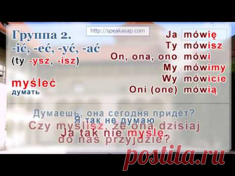 Урок №3 - Спряжение польских глаголов