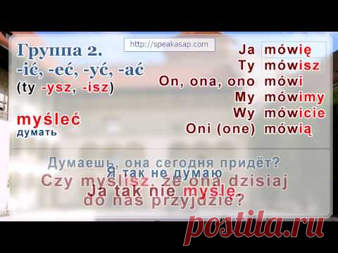 Урок №3 - Спряжение польских глаголов