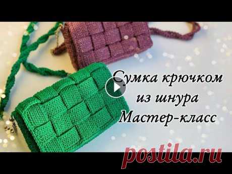 Вязаная сумка крючком в стиле bottega из шнура мастер-класс (crochet cord bag, diy, handmade bag) Предлагаю вам связать всеми полюбившуюся модель сумочки! Материалы: Шнур хлопковый либо полиэфирный любого производителя диаметром 3 мм - около 280-30...