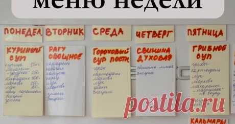 Как составить меню на неделю Блог о развитии детей: игры, занятия, поделки, развивающие игрушки своими руками. Меню на неделю - как составить.
Планирование питания на неделю, на месяц, меню питания для школьников
Меню на день и неделю.
Рецепты простых и сложных блюд.
