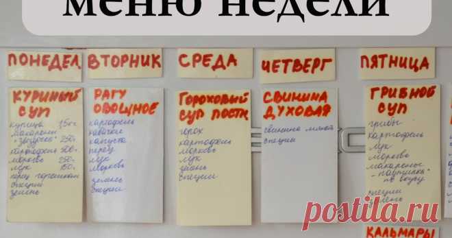 Как составить меню на неделю Блог о развитии детей: игры, занятия, поделки, развивающие игрушки своими руками.