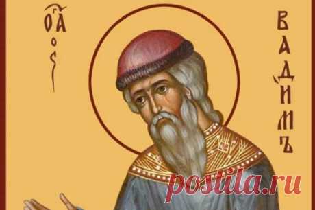 Вадимов день. Что можно и что нельзя делать 22 апреля 2024 года. 22 апреля 2024 года Церковь вспоминает мученика Евпсихия Кесарийского (Каппадокийского) и преподобномученика Вадима Персидского.