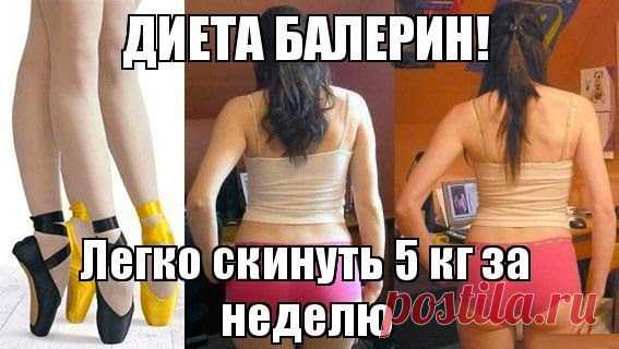 Всё самое интересное!: ДИЕТА БАЛЕРИН! СКИНУТЬ 4-5 КГ ЗА НЕДЕЛЮ БЕЗ УСИЛИЙ