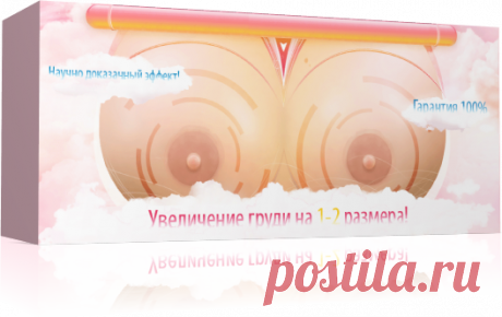Методика "увеличения" груди - (упражнения) - на 2 размера