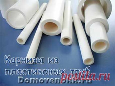 Карниз для штор из пластиковых труб своими руками