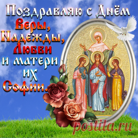 Открытка - поздравление с Днём Веры, Надежды и Любви
