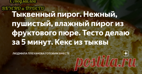Тыквенный пирог. Нежный, пушистый, влажный пирог из фруктового пюре. Тесто делаю за 5 минут. Кекс из тыквы Этот пирог можно делать из любого фруктового пюре. Тесто на него я делаю ровно 5 минут. Получается очень воздушный, нежный, абсолютно не сухой и очень вкусный пирог. А благодаря тыкве цвет у него выходит яркий, оранжевый.