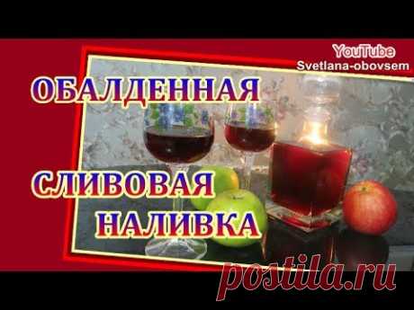 ОБАЛДЕННАЯ СЛИВОВАЯ  НАЛИВКА...ДОМАШНИЙ РЕЦЕПТ..ВКУСНЕЙШАЯ СЛИВЯНКА...