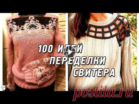 Модные DIY идеи переделки свитера, реинкарнация вязаных вещей! Не выбрасывайте старые свитера! Креативные идеи переделки старого вязаного свитера в модную и стильную вещь! Как дать винтажному свитеру вторую жизнь? 100 идей для реинкарнации вязан...
