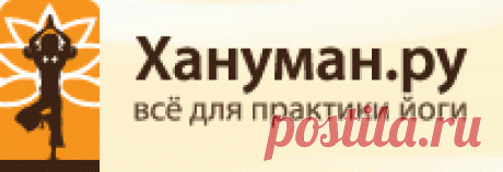 Синдо — японская йога Данный текст был подготовлен Дмитрием Шаповаловым специально для Хануман.ру. Мнение автора, последователя Синдо, может не совпадать с мнением редакции.
Синдо — (япон. — Путь Сердца/Сознания) — система обучения человека эффективному и естественному использованию своего тела и сознания посредством жизненной энергии Вселенной.
Синдо можно назвать Учением о самосовершенствовании личости. Путь реализации этого искусства — естественная, позитивная и постоян...