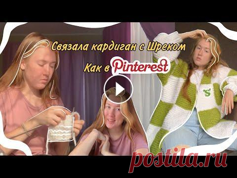Связала кардиган из квадратиков как в Pinterest  Мой инстагармм: Музыка: i need a girl - lee what could've been - sftspkn good morning - kido. sorry i like you - burbank moon - lee lips - tomppabeats...
