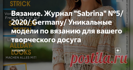 Вязание. Журнал "Sabrina" №5/ 2020/ Germany/ Уникальные модели по вязанию для вашего творческого досуга Здравствуйте уважаемые подписчики и гости канала "101 СЕКРЕТ"
Сегодня мы с вами полистаем новый номер журнала "Sabrina"
Как всегда, журнал собрал уникальные модели по вязанию для вашего творческого досуга. Множество блестящих идей для вязания одежды.
Журнал на немецком языке. Русское издание в киосках появится чуть позже.