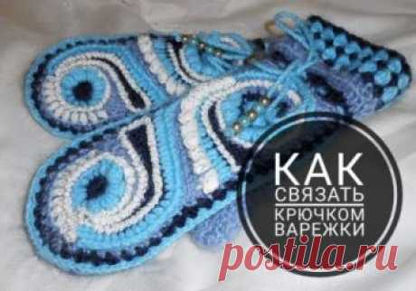 Варежки крючком, 25 моделей детских и взрослых с описанием. схемами Самые красивые и разнообразные модели варежек связанных крючком для женщин, для детей вы найдете в нашей подборке! Заходите и выбирайте схемы, описания и видео