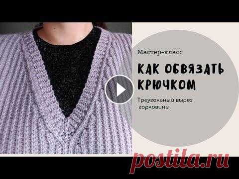 Как обвязать крючком треугольный вырез горловины Это полезное видео вам обязательно пригодится для оформления краёв изделий аккуратной планкой - горловины, пройм, низа рукавов или кофт, полочек жакет...