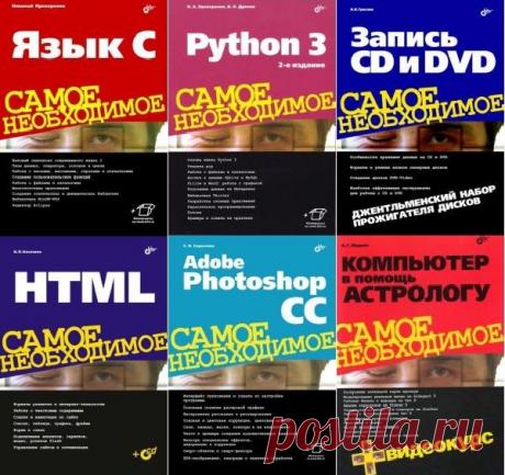Самое необходимое - Серия из 22 книг + CD (PDF, DjVu) «Самое необходимое» серия из 22 книг + CD - это практические руководства для тех, кто начинает работать с Microsoft Excel, Microsoft Office Word, рассмотрены инструменты программы Adobe Photoshop CC и основные приемы работы с ними, описан базовый синтаксис языка Python, рассказывается о работе в