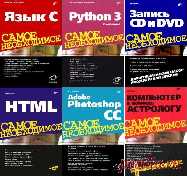 Самое необходимое - Серия из 22 книг + CD (PDF, DjVu) «Самое необходимое» серия из 22 книг + CD - это практические руководства для тех, кто начинает работать с Microsoft Excel, Microsoft Office Word, рассмотрены инструменты программы Adobe Photoshop CC и основные приемы работы с ними, описан базовый синтаксис языка Python, рассказывается о работе в