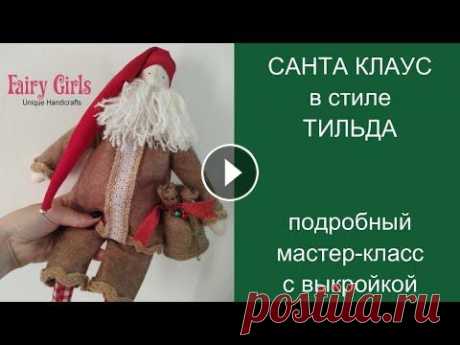 Шьем Санта Клауса в стиле Тильда. Мастер-класс от Fairy Girls Сегодня мы создадим новогоднюю игрушку Санта Клауса в стиле Тильда *** Ссылка на скачивание выкройки: *** Подписывайся на наши соцсети: FB: IG: *** Во...