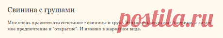 Кухня Клик: Свинина с грушами
