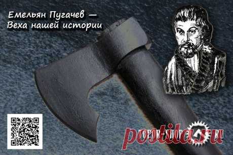 Емельян Пугачев смутьян или герой? Но однозначно это Веха в нашей прошлой истории. Нужно читать  источники, анализировать  и делать для себя выводы. Но однозначна это была неординарная личность в эпоху правления Екатерины II,  и ей пришлось приложить немало сил, что бы усмерить непокорного казака