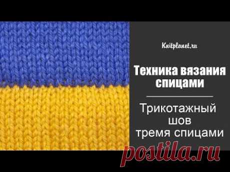 Трикотажный шов тремя спицами